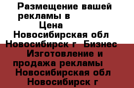 Размещение вашей рекламы в Instagram › Цена ­ 100 - Новосибирская обл., Новосибирск г. Бизнес » Изготовление и продажа рекламы   . Новосибирская обл.,Новосибирск г.